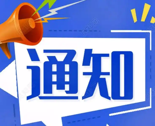 關(guān)于暫停全區(qū)居民用水報(bào)裝受理及新裝施工業(yè)務(wù)的通知